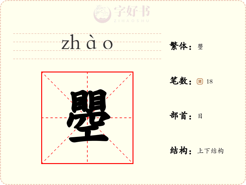 瞾