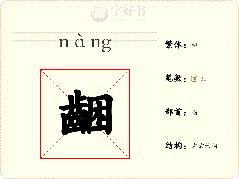 齫