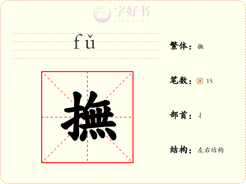 撫
