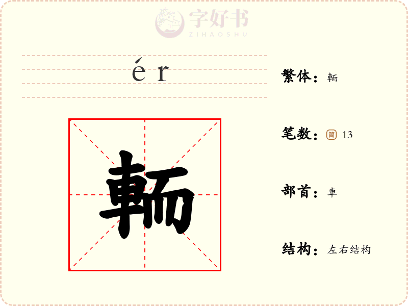 輀
