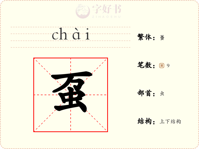 虿