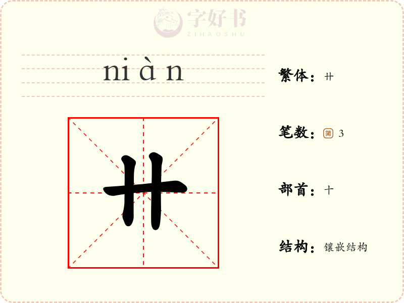 卄