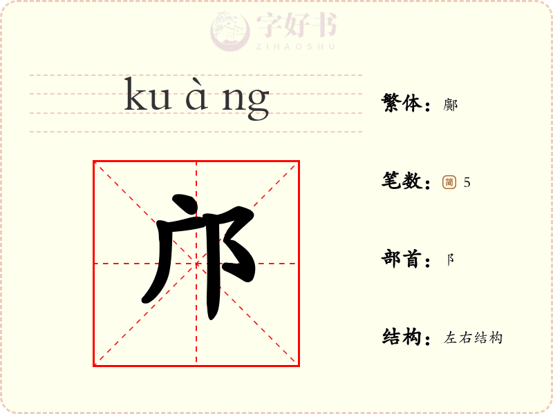 邝