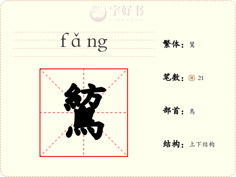 鶭