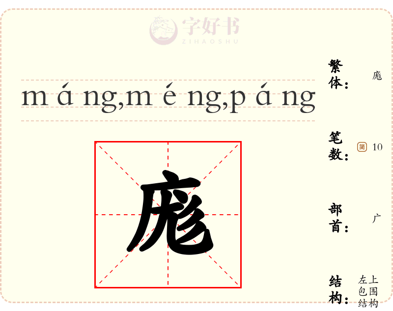 庬