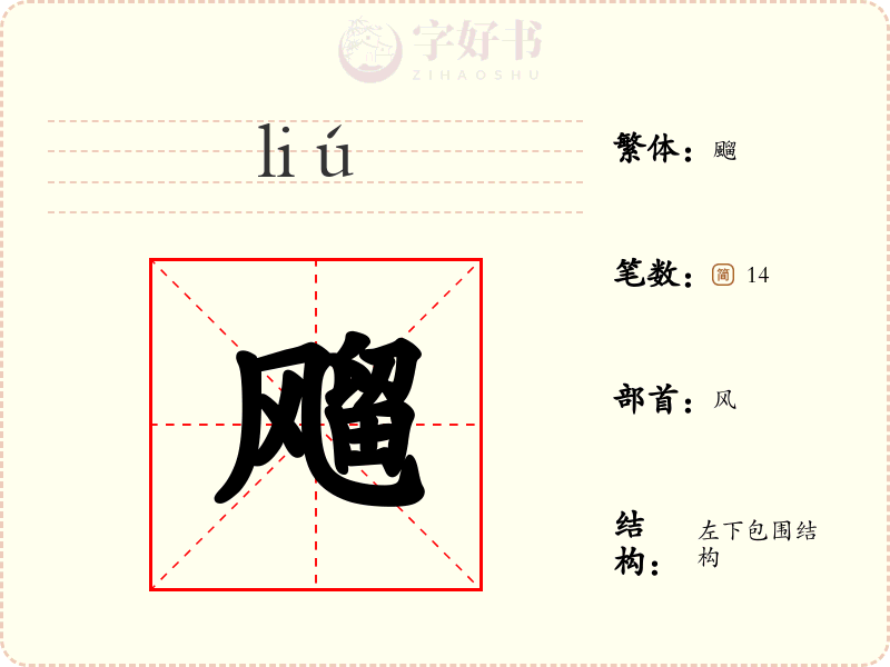 飗