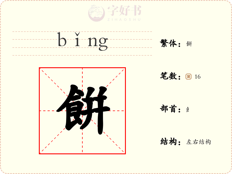 餠
