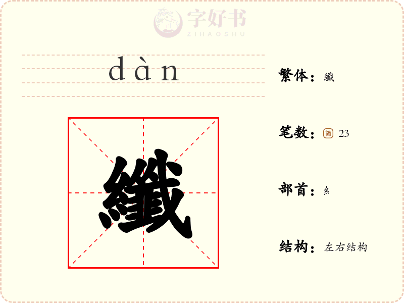 纖