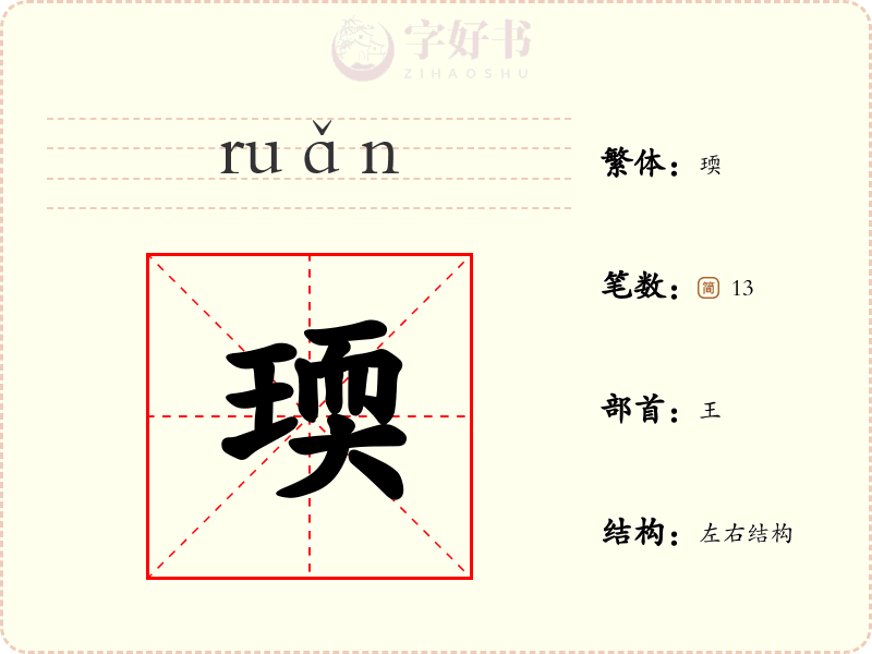 瑌