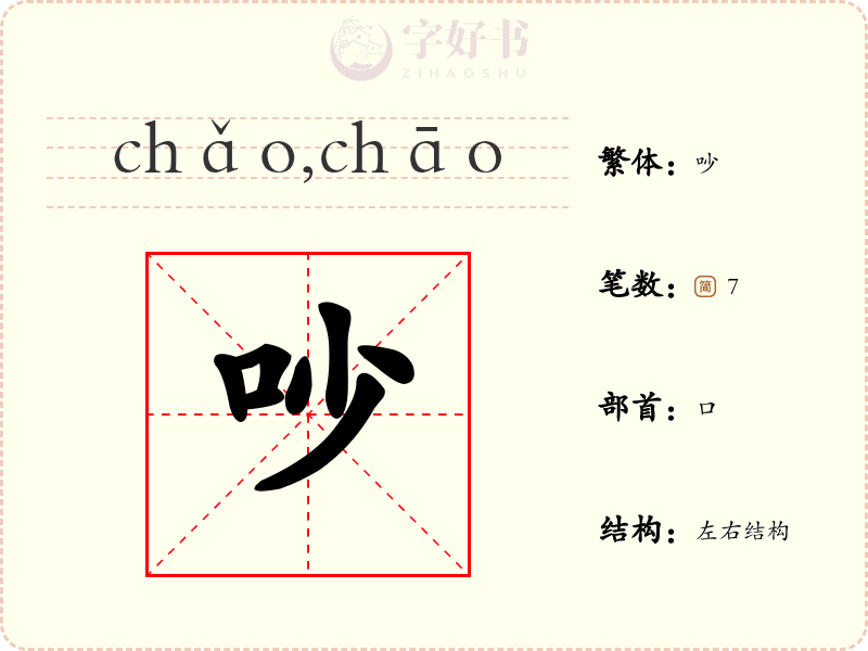 吵