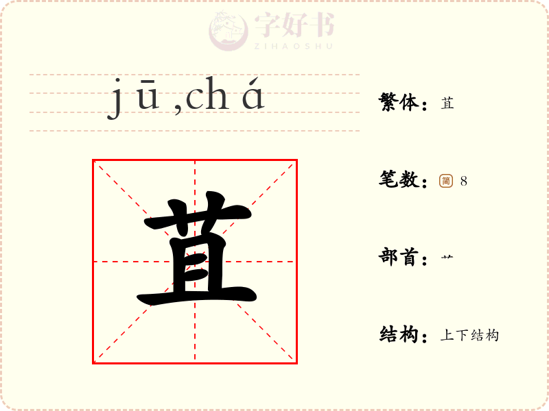 苴
