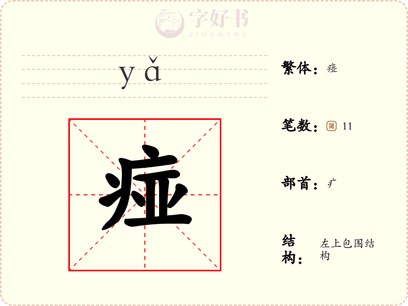 痖