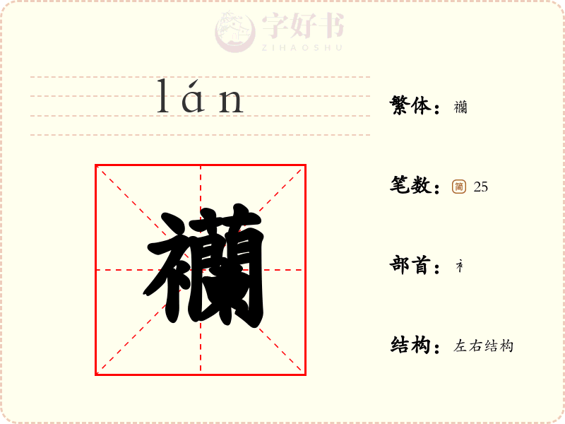 襽