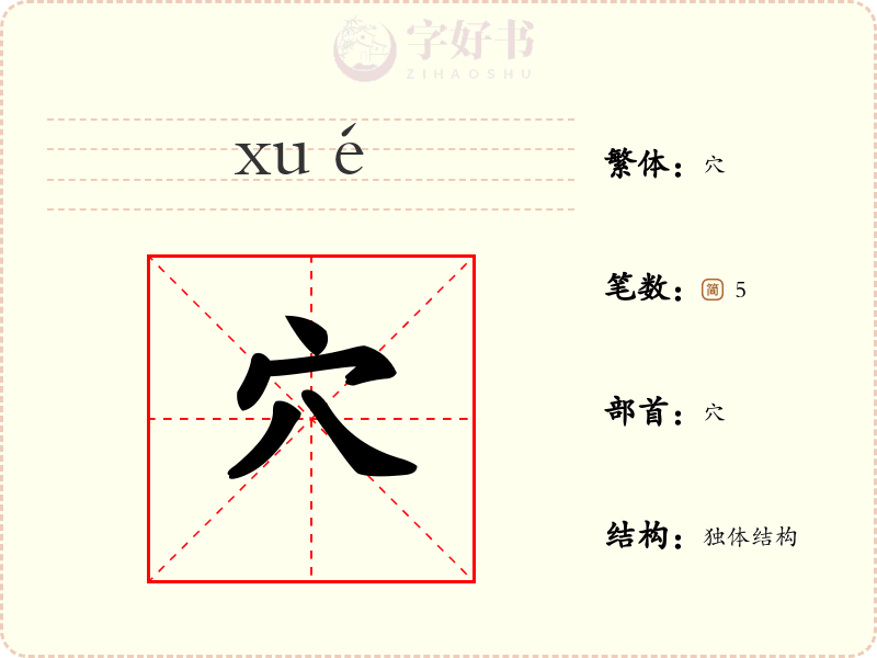 穴