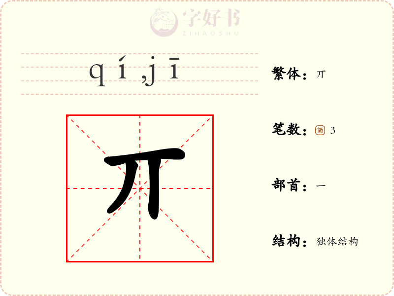 丌