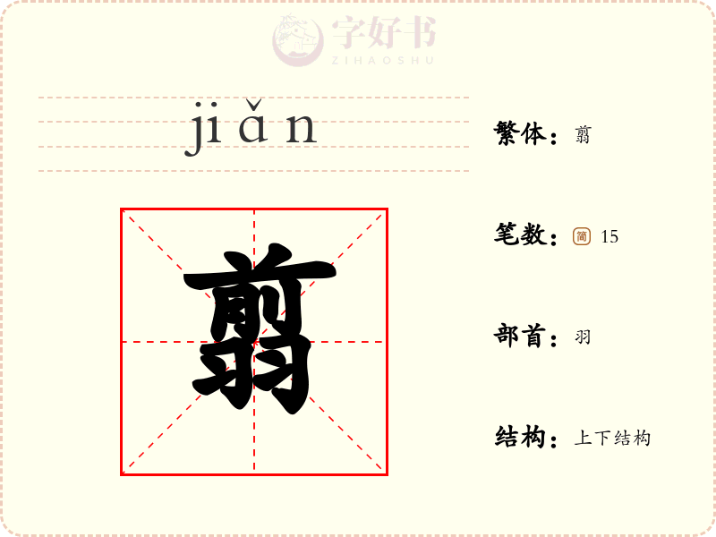 翦