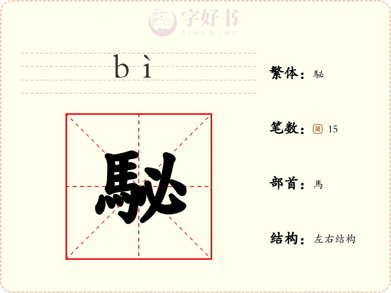 駜