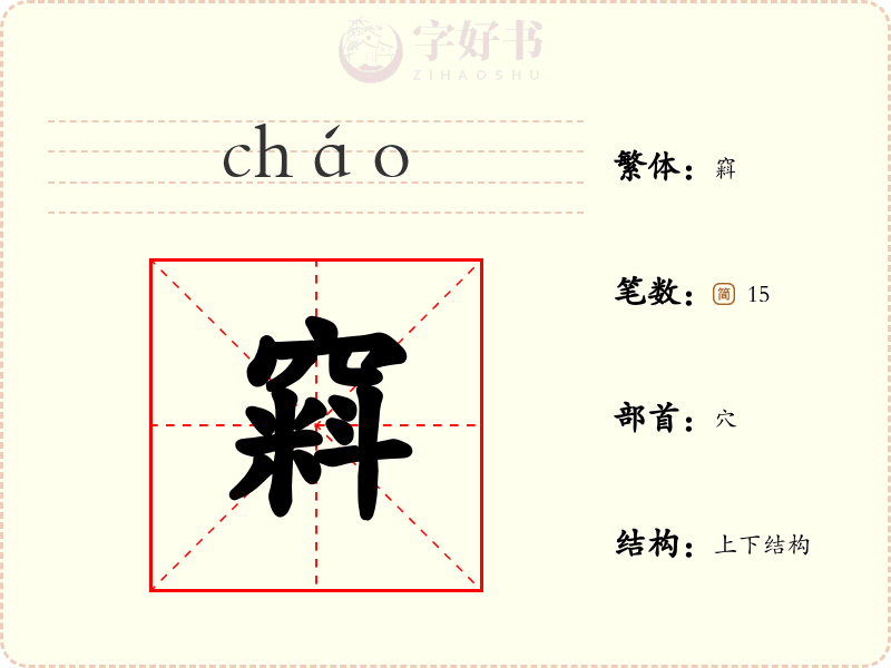 窲