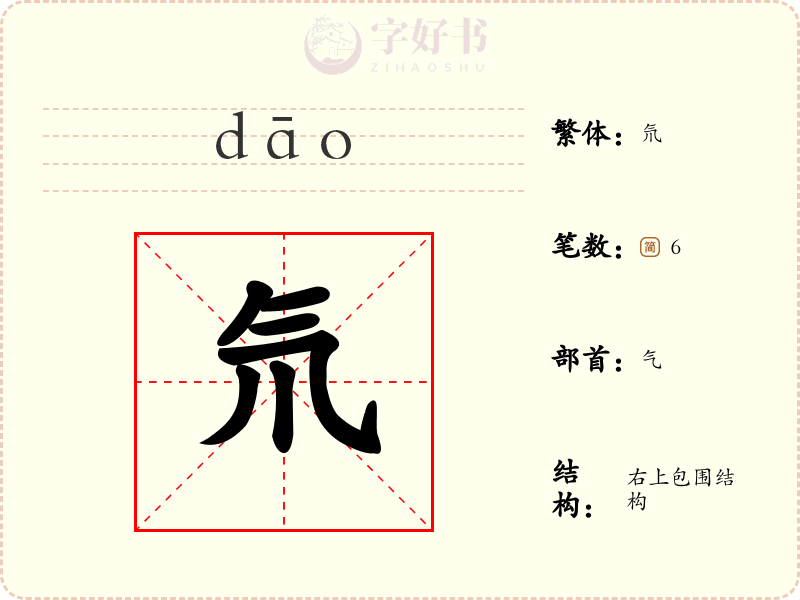 氘
