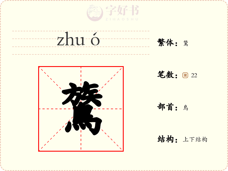 鷟