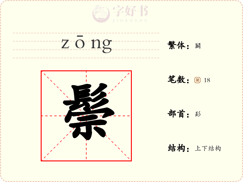 鬃