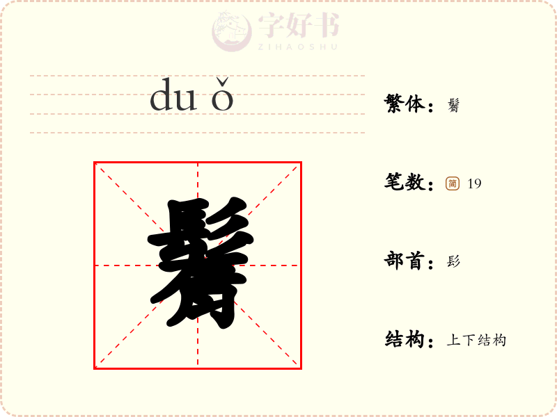 鬌