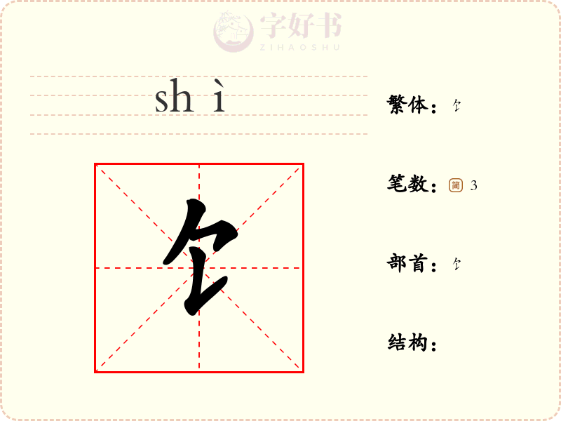 饣