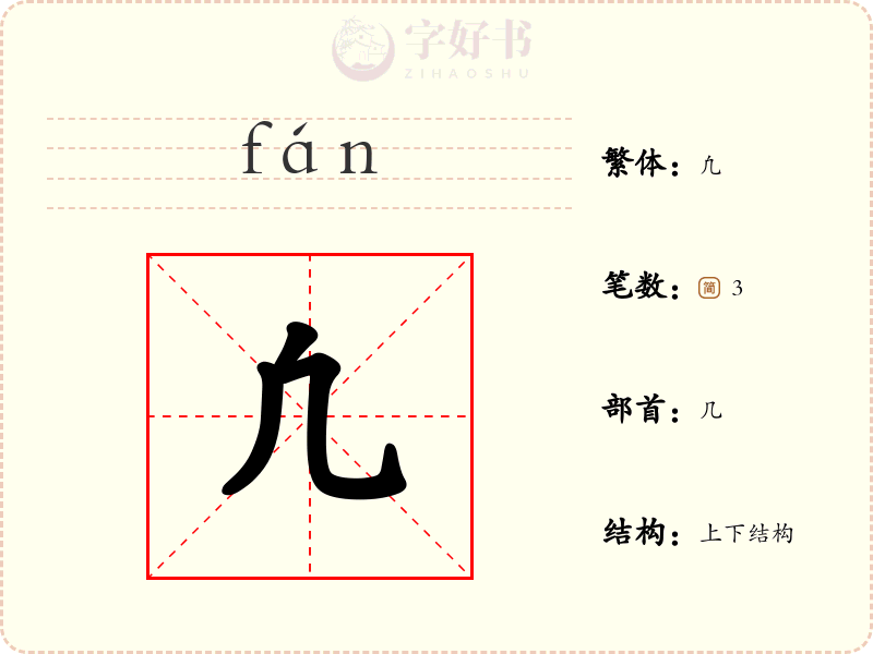 凢