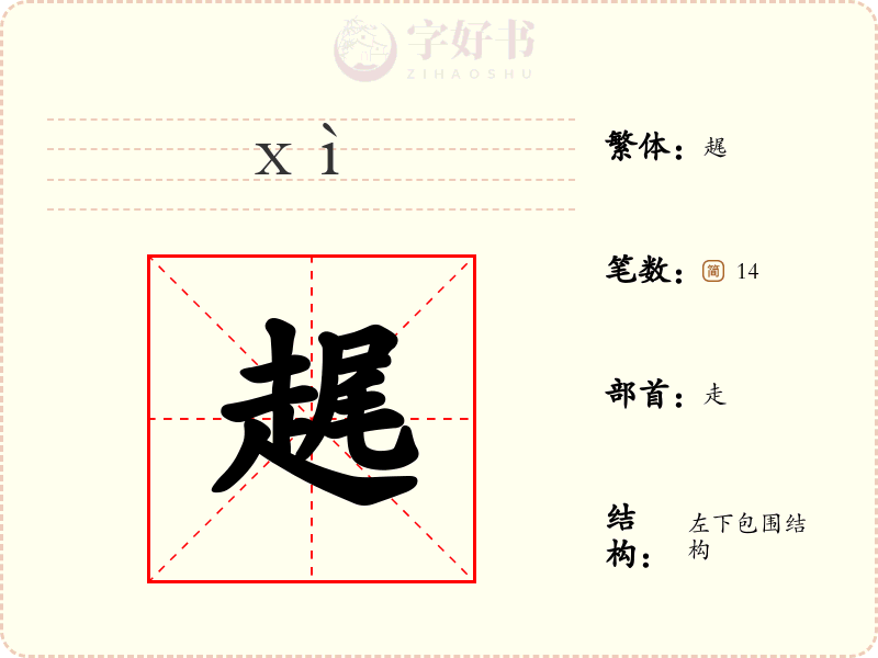 趘