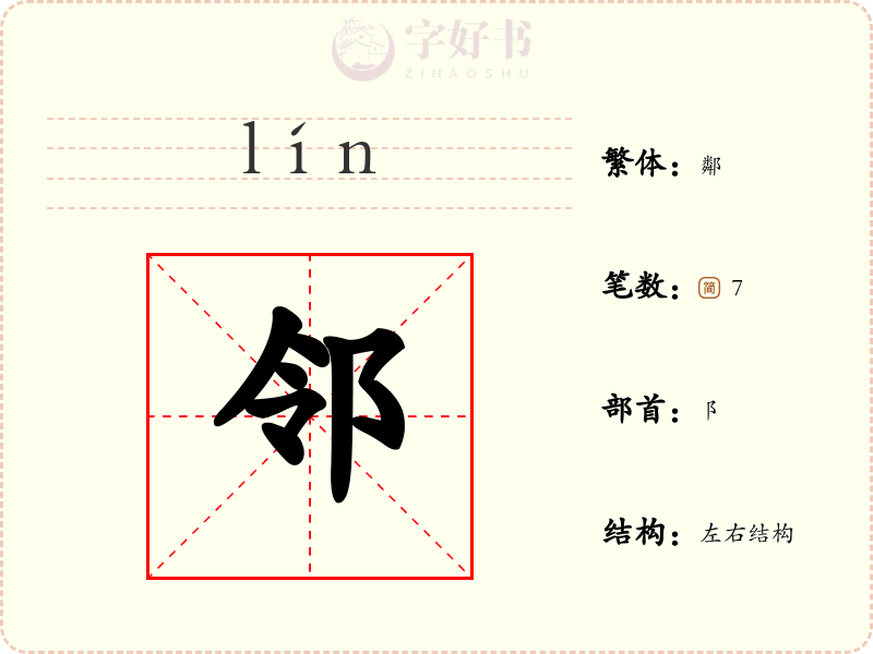 邻