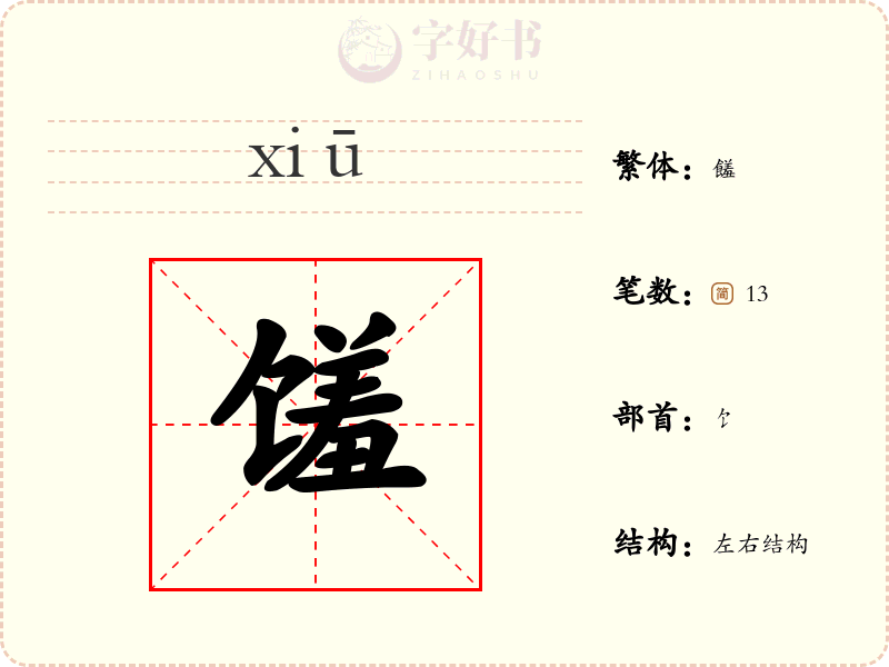 馐