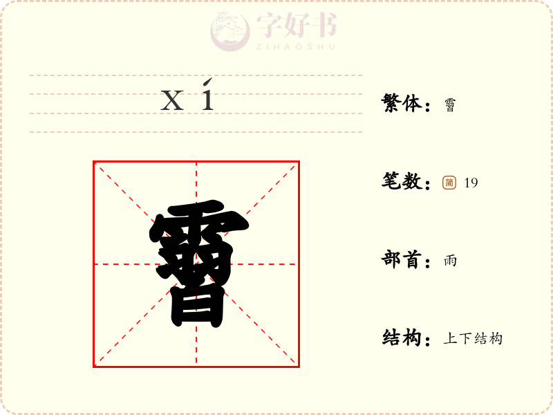 霫