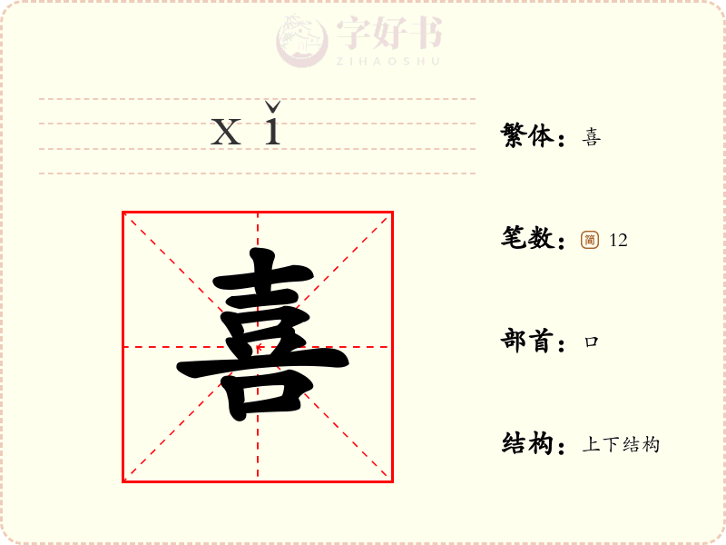 喜