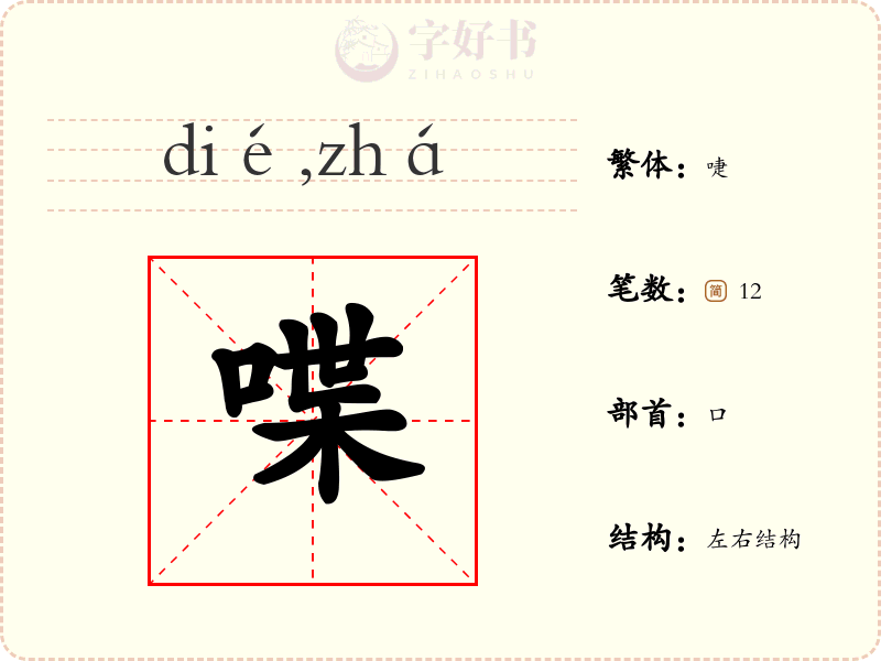 喋