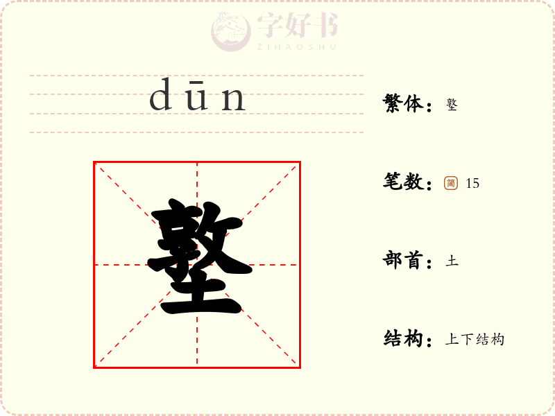 墪