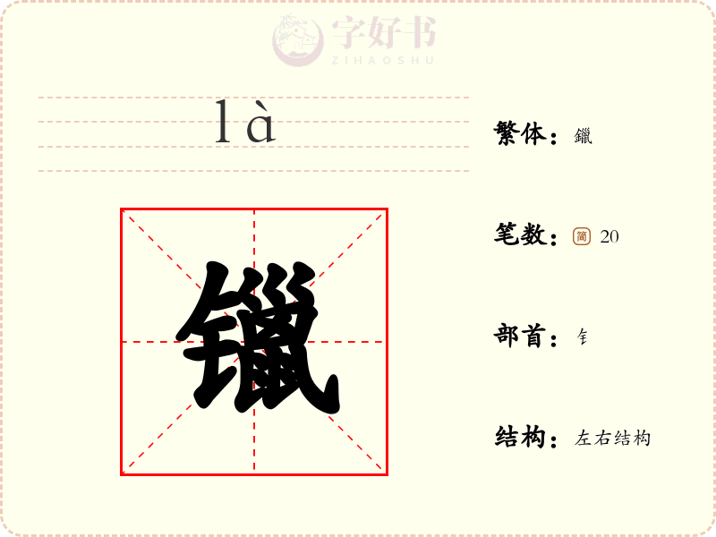 镴