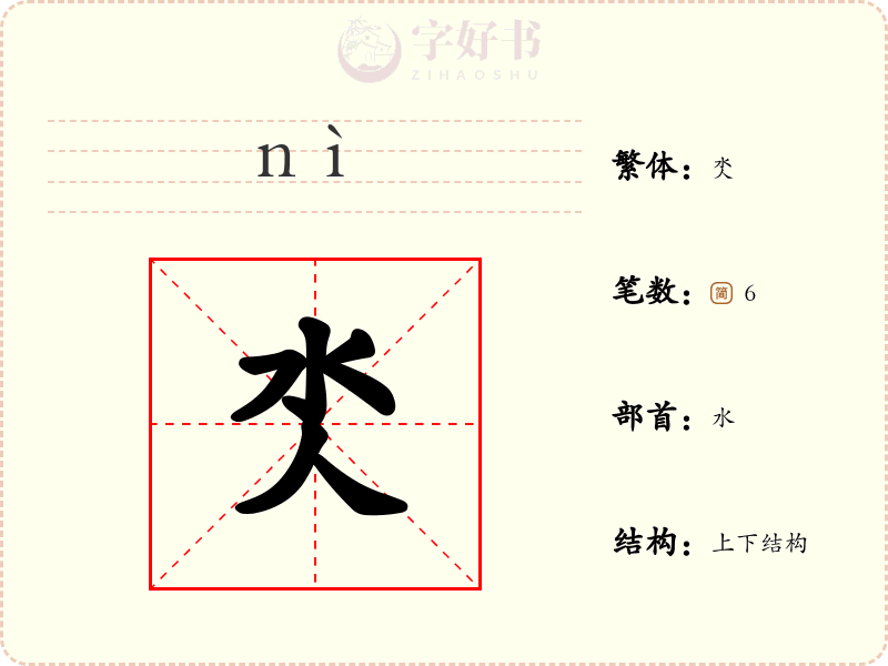 氼