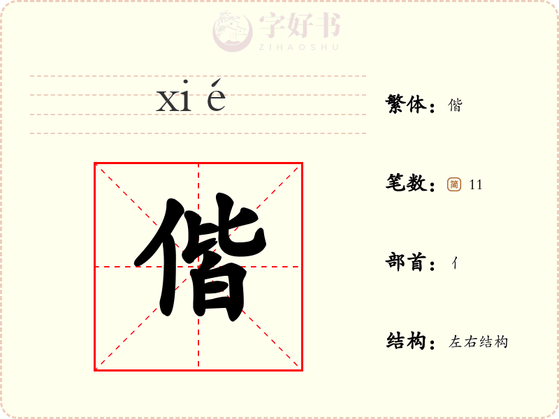 偕