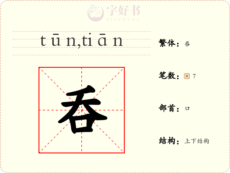 呑