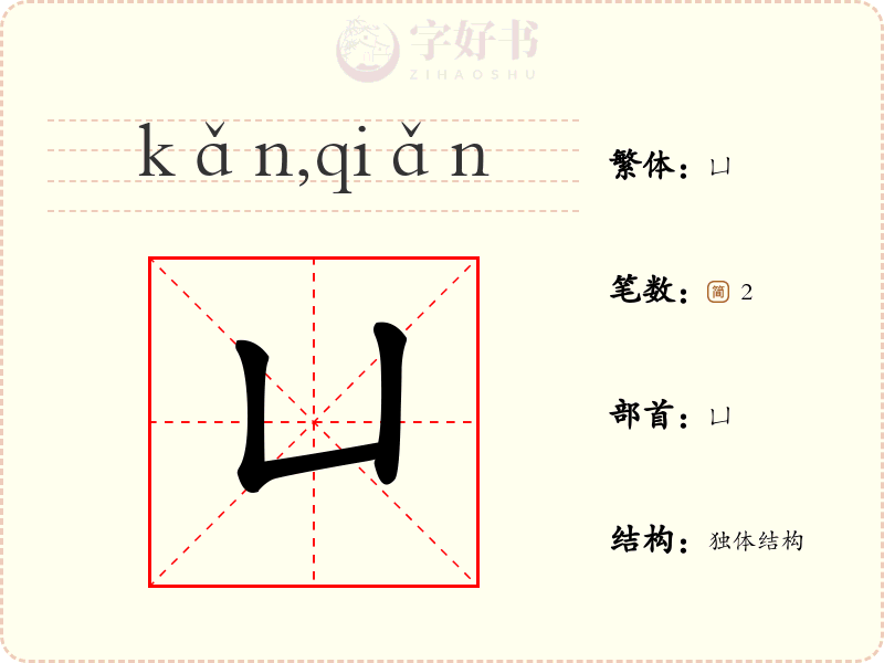 凵