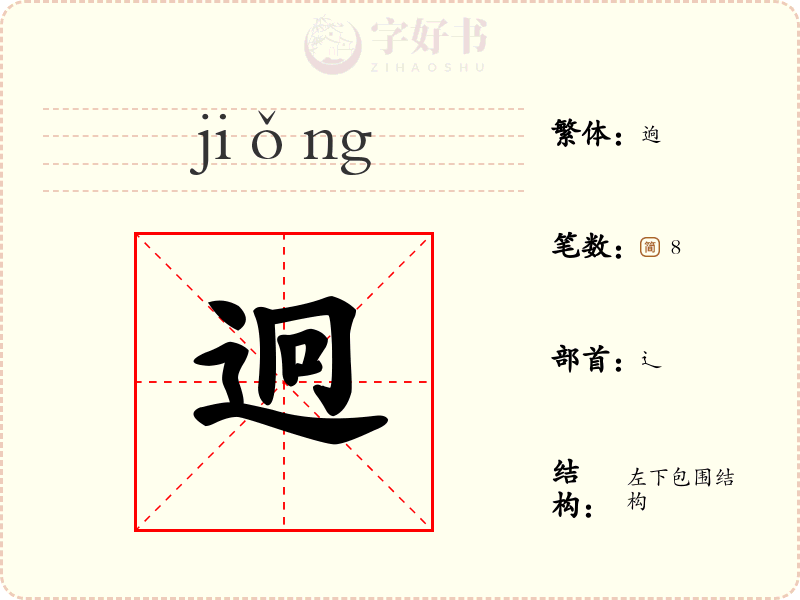 迥
