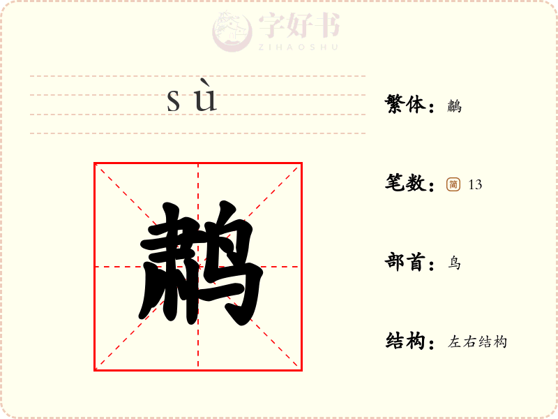 鹔