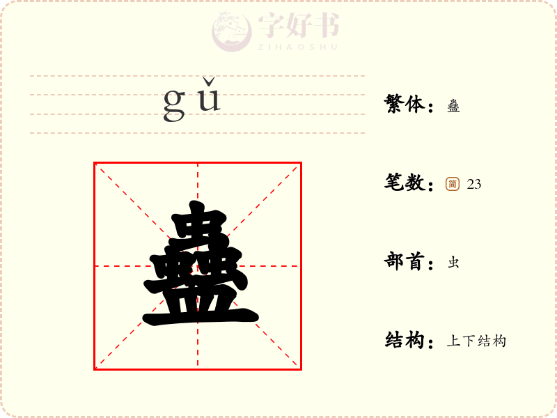 蠱
