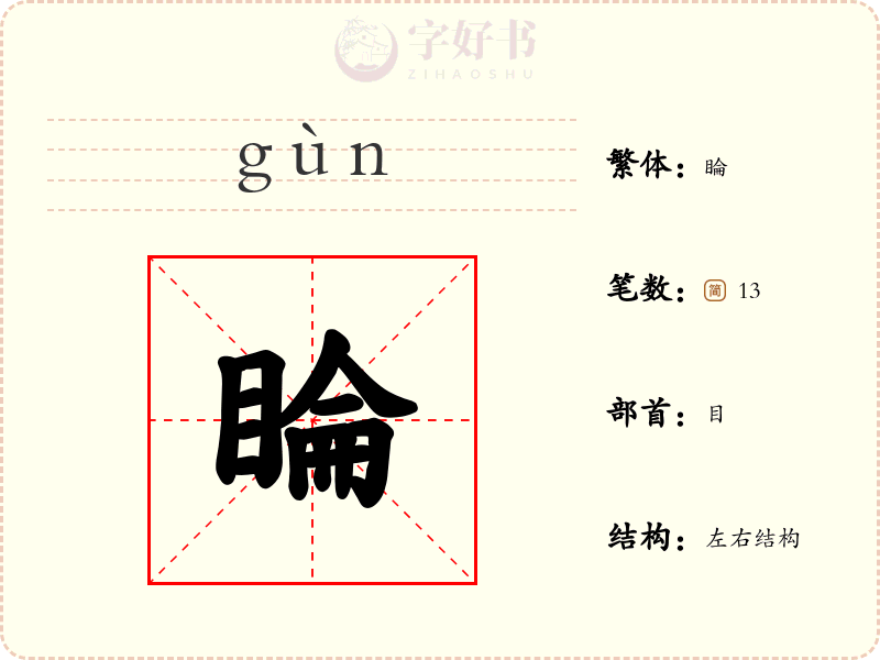 睔