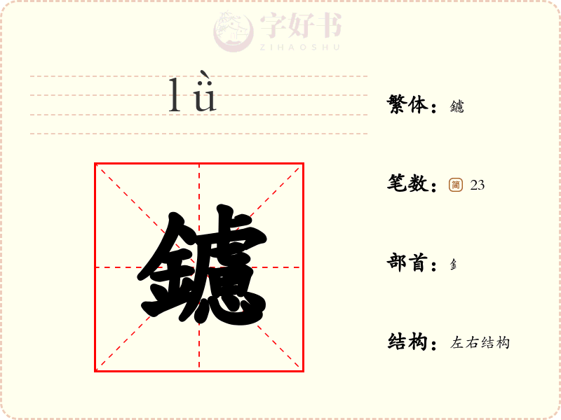 鑢