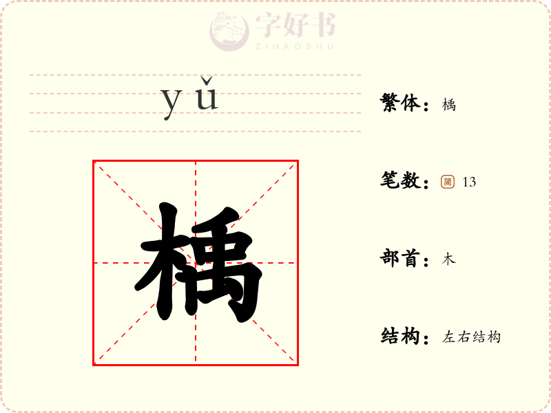 楀