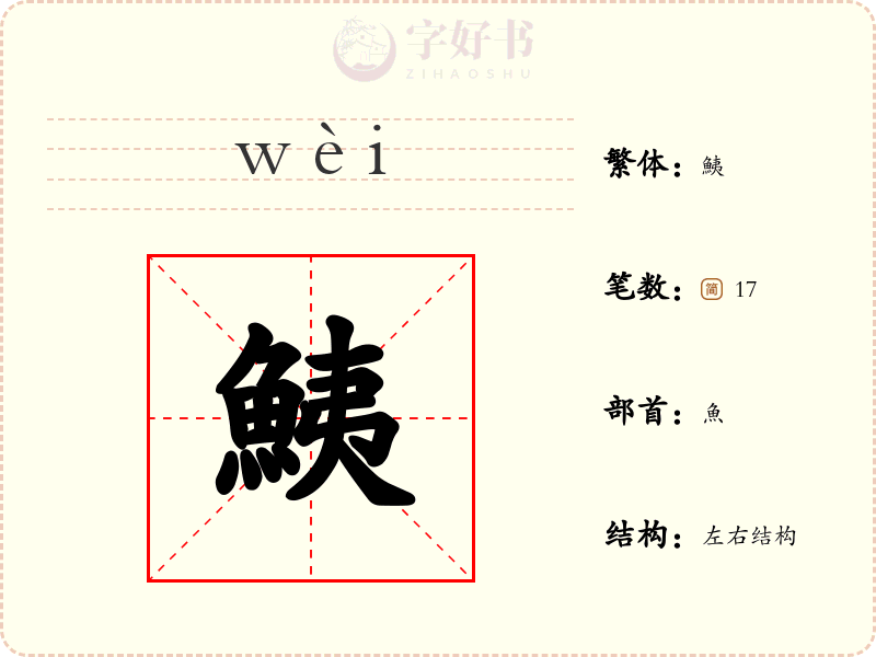 鮧