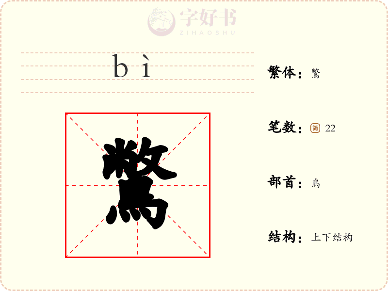 鷩