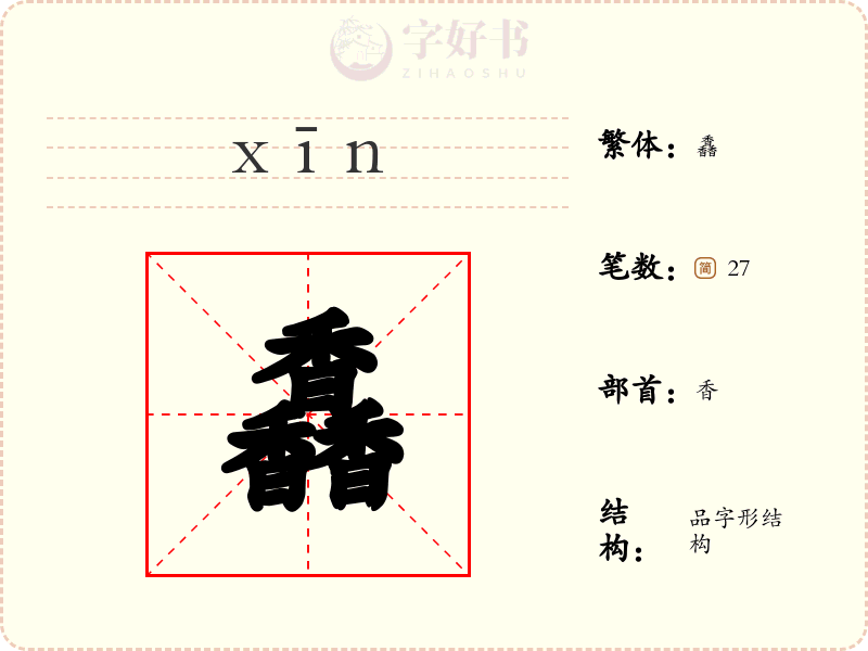 馫