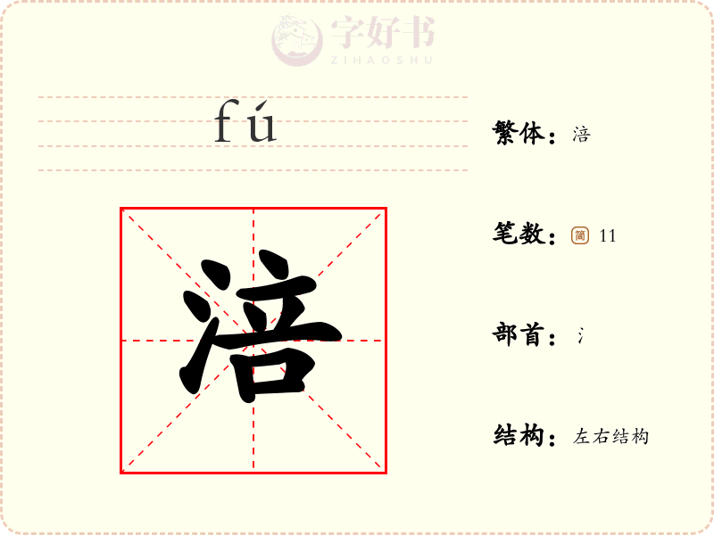 涪